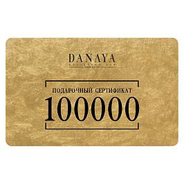 Сертификат 100000
